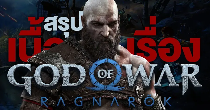 ซุยขิงขิง Hard Talk | สรุปเนื้อเรื่อง God of War Ragnarok | Sponsored by TERA Classic SEA