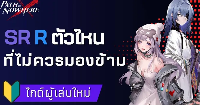 Path To Nowhere - แนะนำตัวละคร SR และ R เก่งๆ ที่ไม่ควรมองข้าม | SumzGamer