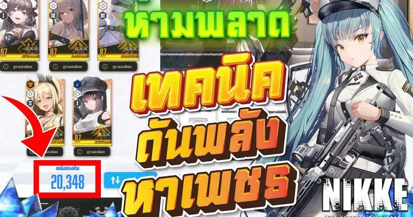 NIKKE เทคนิคดันพลัง หาเพชร ! - JAMESMER STUDIO