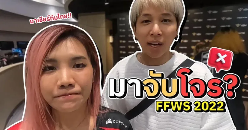 Vlog พี่แก๊สมาจับโจร? | FreeFire World Series 2022 - Jasminiiz