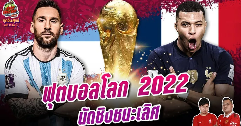 อาร์เจนติน่า VS ฝรั่งเศส ฟุตบอลโลก 2022 ใครจะคว้าแชมป์ | ทุบสนามหาคำตอบ EP.143