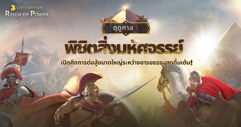 Civilization: Reign of Power จาก Nexon เปิดโหมดพิชิตสิ่งมหัศจรรย์แล้ว
