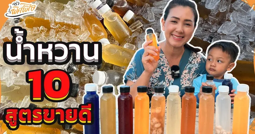 10 สูตรชงน้ำหวานสมุนไพร บรรจุขวดพร้อมขาย | ครัวพิศพิไล