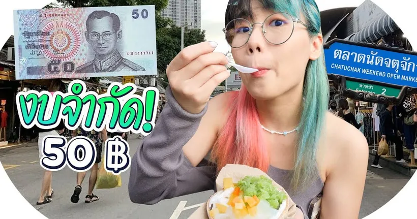 มี 50 บาท ซื้ออะไรได้บ้างที่ จตุจักร ตามหาตั้งแต่สว่างยันมืด| งบจำกัด EP.17 - GZR Gozziira