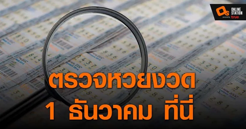 ประกาศผลสลากกินแบ่งรัฐบาล ประจำงวด 1 ธันวาคม 2565 ที่นี่