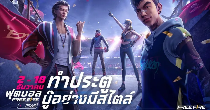 Free Fire ปล่อยแคมเปญ “ฟุตบอล Free Fire” ระเบิดความมันส์ รับฟุตบอลโลก 2022