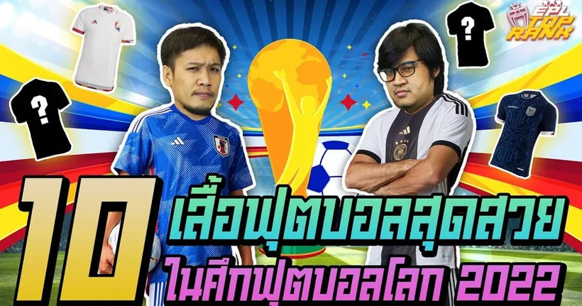 True Sport Network ส่งรายการ EPL Top Rank ร่วมจัดอันดับทุกเรื่องราวในวงการฟุตบอล กับกระแสความแรงฟุตบอลโลก 2022