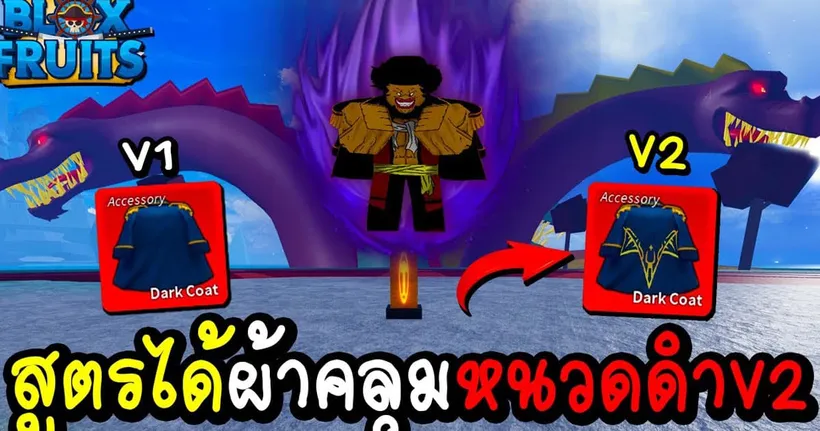 Blox Fruits สูตรได้ผ้าคลุมหนวดดำ ได้จริง 100% ตีตัวเดียวได้เลย!! - THE AUN GAME