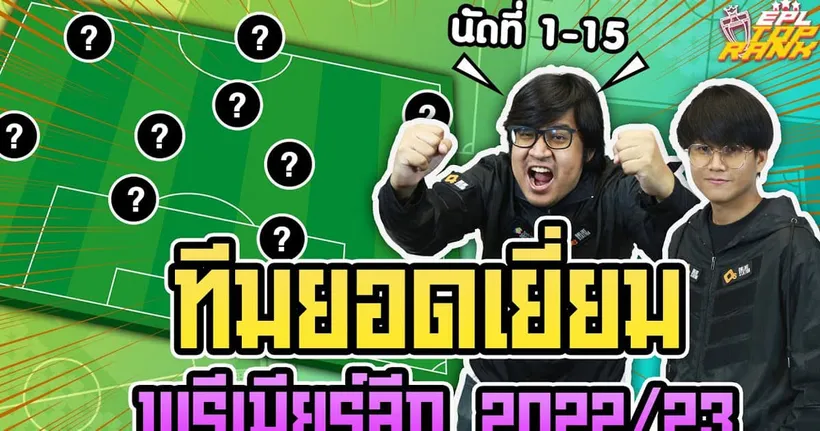 EPL Top Rank : ทีมยอดเยี่ยมพรีเมียร์ ลีก 2022/23 นัดที่ 1 - 15 I EP.141