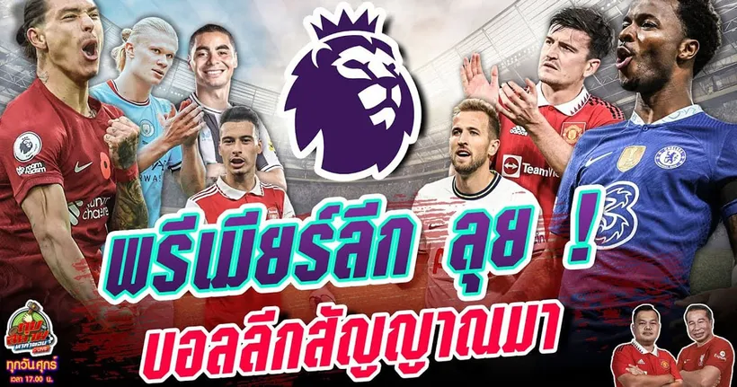 พรีเมียร์ลีก กลับมาแล้ว ! พรีวิวจัดเต็ม | ทุบสนามหาคำตอบ EP.144