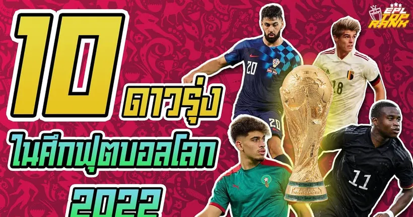 EPL Top Rank : 10 ดาวรุ่ง ในศึกฟุตบอลโลก 2022 I EP.137