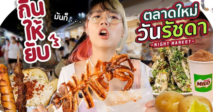 กินให้ยับ | EP.49 | ตลาดดิวันรัชดา กินจนล้ายันตลาดวาย! - GZR Gozziira