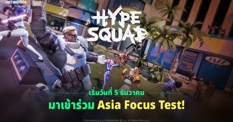 HypeSquad เกมแบทเทิลรอยัลใหม่จากเน็ตมาร์เบิ้ล เปิดทดสอบ Asia Focus Test ร่วมสัมผัสก่อนใครได้แล้ววันนี้ !