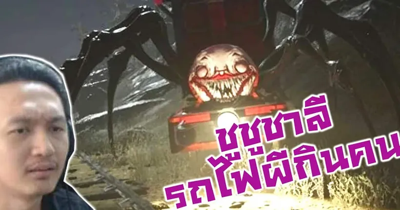 ชูชูชาลี รถไฟผีกินคนขาแมงมุม! :-Choo-Choo Charles (Charlies) - Bankgarmo