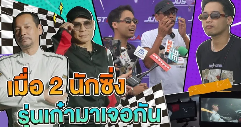 เมื่อ 2 นักซิ่งรุ่นเก๋ามาเจอกัน ศึกใหญ่ไม่ได้มาเล่นๆแข่งจริงไม่ออมมือ!! Get Level - Gangbad TM