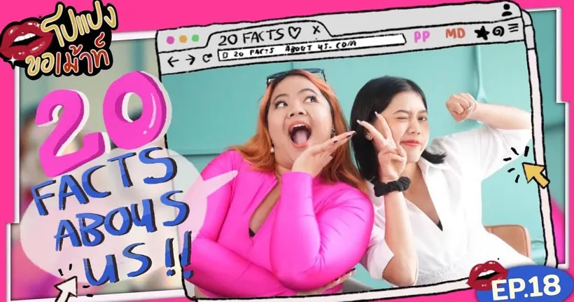 เล่าหมดเปลือก โมเดิร์นเคยเกือบฆ่าพี่สาวตัวเอง | 20 FACTS โปแปง โมเดิร์น !! - Popangpopa Channel
