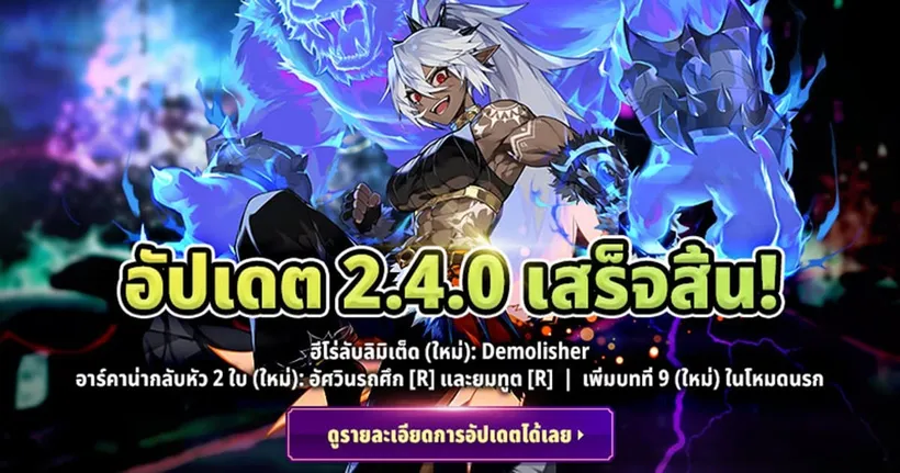 Arcana Tactics อัปเดตฮีโร่ลับ 5 ดาวลิมิเต็ดตัวใหม่ ‘Demolisher’ และอื่น ๆ มากมาย
