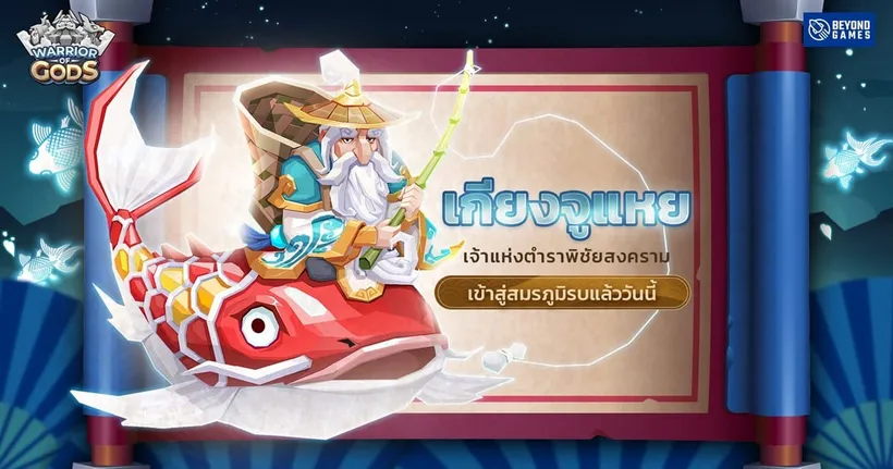 Warrior of Gods เปิดตัวฮีโร่ใหม่ระดับ5 ดาว “เกียงจูแหย” พร้อมจัดเต็มกิจกรรมมากมายต้อนรับคริสต์มาส