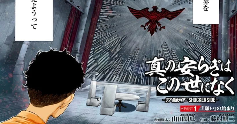 Shin Kamen Rider Shocker Side มังงะเรื่องราวของฝั่งตัวร้ายที่ไม่มีใครเคยรู้!