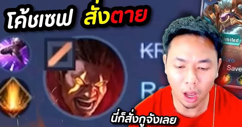 RoV : โค้ชเซฟเด็กพิเศษ สั่งเพื่อนไม่พัก !! - Chicken V
