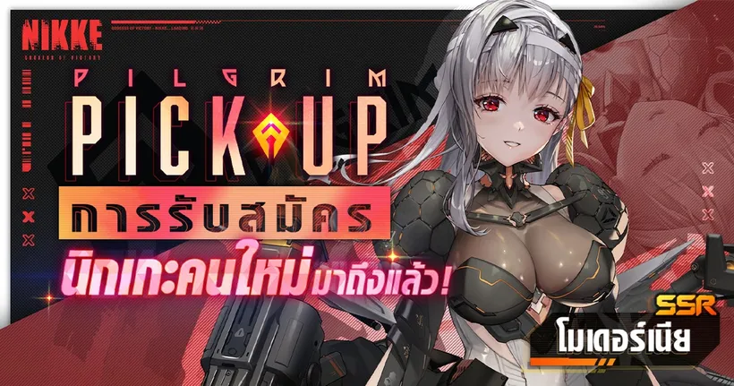 GODDESS OF VICTORY: NIKKE - เผยความสามารถของ Modernia!