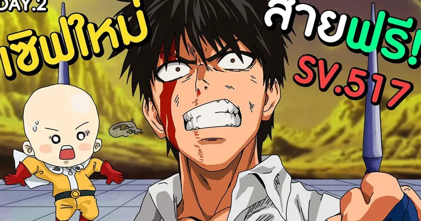 รีไอดี 8 ชั่วโมงเพื่อตัวนี้..เซิฟใหม่สายฟรีเดอะซีรีส์!! #2 | One Punch Man The Strongest - Protae
