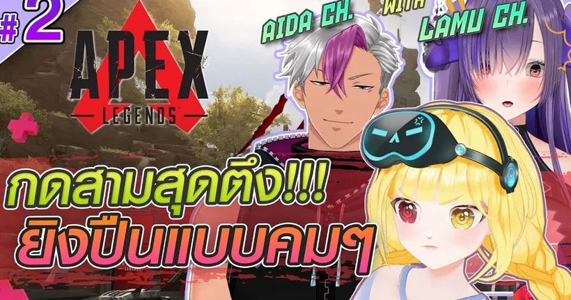 มาเป็นนกต่อล่อส่ายก้นๆ ft. @ Lamuch @ AidaCh | Apex Legends - Chana