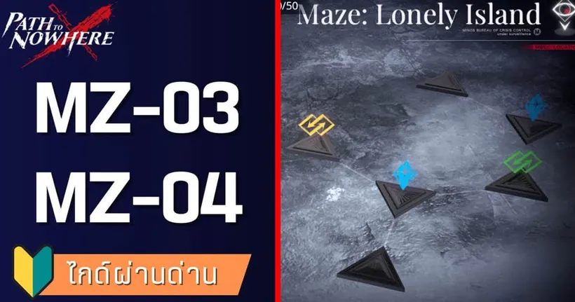 [Path to Nowhere] วิธีเดินวงกต Mz-03 Mz-04 - SumzGamer