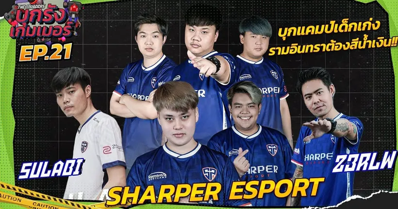 บุกแคมป์ "SHARPER ESPORT" ตัวตึงแห่งรามอินทราสีน้ำเงิน! | บุกรังเกมเมอร์ EP.21
