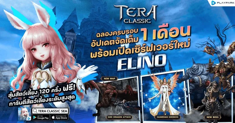 TERA Classic SEA เปิดเซิร์ฟใหม่ “ELINO” แจกสัตว์เลี้ยงระดับสูง 3 ธันวาคมนี้!