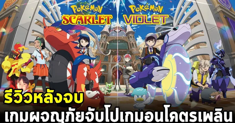 Pokemon Scarlet & Violet เกมผจญภัยจับโปเกมอนยุคใหม่ เล่นเพลินๆ รู้ตัวอีกทีจับโปเกมอนครบ 400 ตัวแล้ว - shorty bluejova