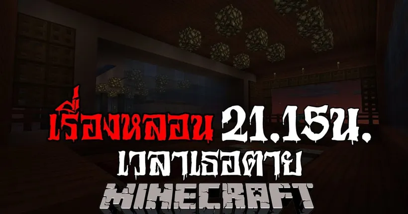 มายคราฟ - เรื่องหลอน สามทุ่มสิบห้าเวลาเธอตาย ll Minecraft Horror - progress 89
