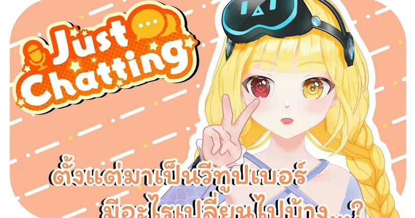 ตั้งแต่มาเป็นวีทูปเบอร์ มีอะไรเปลี่ยนไปมั่งนะ? | Freetalk - Chana
