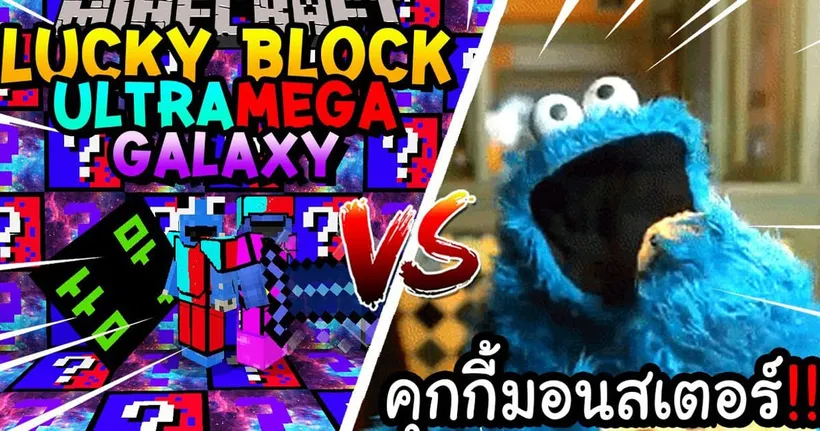 เปิดลักกี้บล็อก UltraMega,Galaxy สู้ คุกกี้มอนสเตอร์!! Minecraft Lucky Block ft.KyoYaKunCh - MRTeeKung
