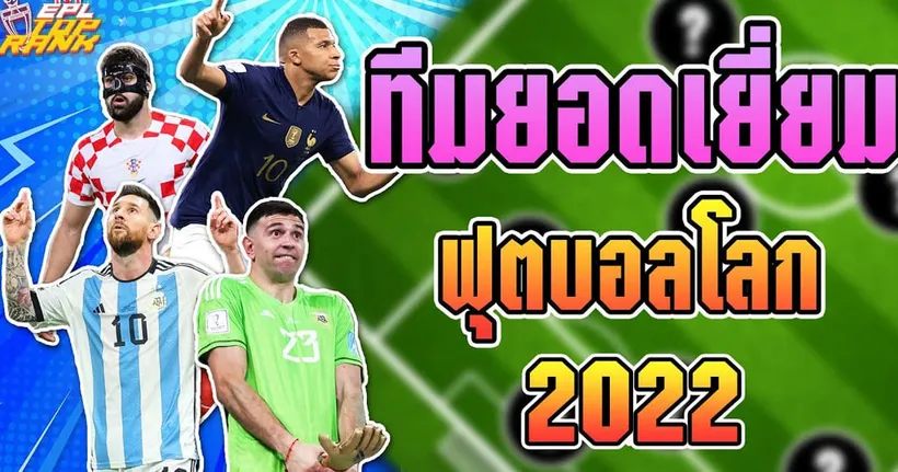 EPL Top Rank : ทีมยอดเยี่ยมศึกฟุตบอลโลก 2022 I EP.140