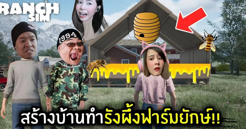 สร้างบ้านทำรังผึ้งฟาร์มยักษ์!! | Jubjang Ft. zbing, eva, mikey - Jubjang Ch