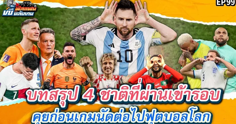บทสรุป 4 ชาติที่เข้ารอบ คุยก่อนเกมนัดต่อไปฟุตบอลโลก | ฟีลแฟนขยี้หลังเกม EP.99
