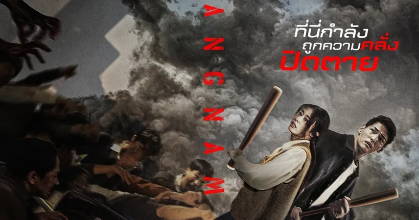โปสเตอร์เวอร์ชั่นไทย “Gangnam Zombie” เค-ซอมบี้ออกอาละวาด ปิดตาย “คังนัม”ให้เป็นนรกกลางโซล 12 มกราคมนี้