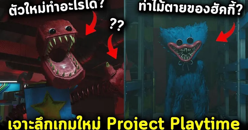 เจาะลึกเกมใหม่ Project Playtime ปีศาจตัวใหม่.. ท่าไม้ตาย.. เกมแนว Identity V ผู้สร้าง Poppy Playtime - AlmondBON