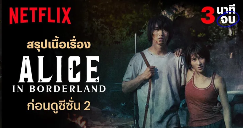 สรุปเนื้อเรื่อง Alice in Borderland แบบ 3 นาทีจบก่อนชมซีซั่น 2 วันนี้