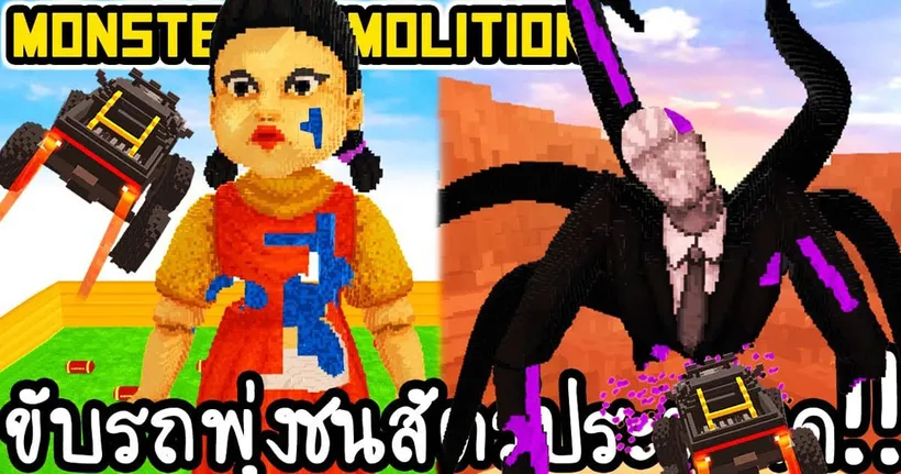 Monster Demolition - ขับรถพุ่งชนสัตว์ประหลาด!! [ เกมส์มือถือ ] - Ahtee PaPaNG