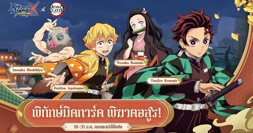 Ragnarok X: Next Generation x Demon Slayer: Kimetsu no Yaiba การคอลแลปส์เริ่มขึ้นแล้ววันนี้!