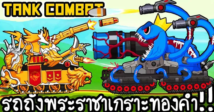 Tank Combat #25 - รถถังพระราชาเกราะทองคำ!! [ เกมส์มือถือ ]