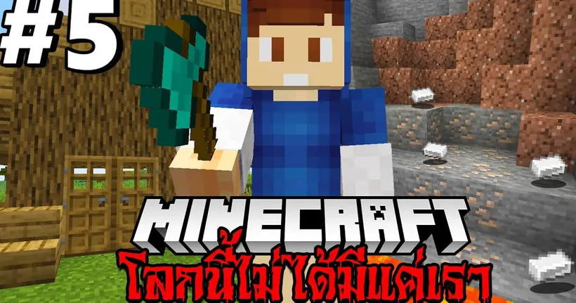 VFW - Minecraft เอาชีวิตรอดโลกนี้ไม่ได้มีแค่เรา #5 - VVFwave Kung