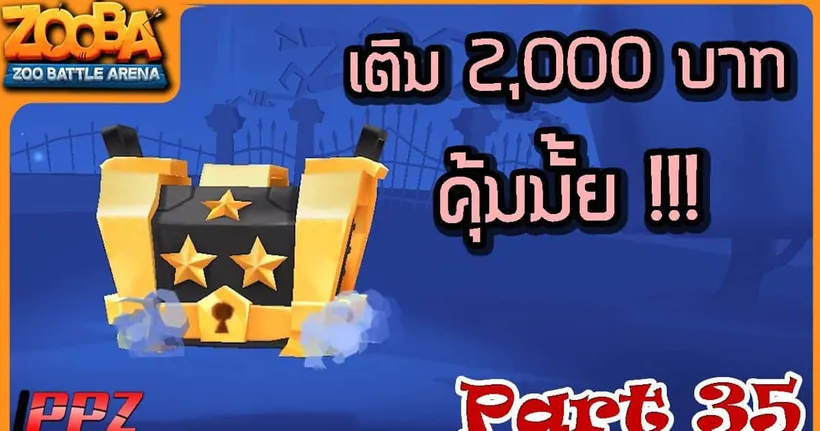 [Zooba] # 35 งบเติมเงิน 2,000 บาท คุ้มมั้ย?? - PoppyZaa Channel