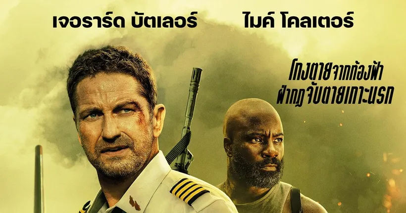 พารู้จักกับ 4 หนังแอ็กชันระทึกบนฟากฟ้า ก่อนชม“Plane ดิ่งน่านฟ้า เดือดเกาะนรก” 26 มกราคมนี้