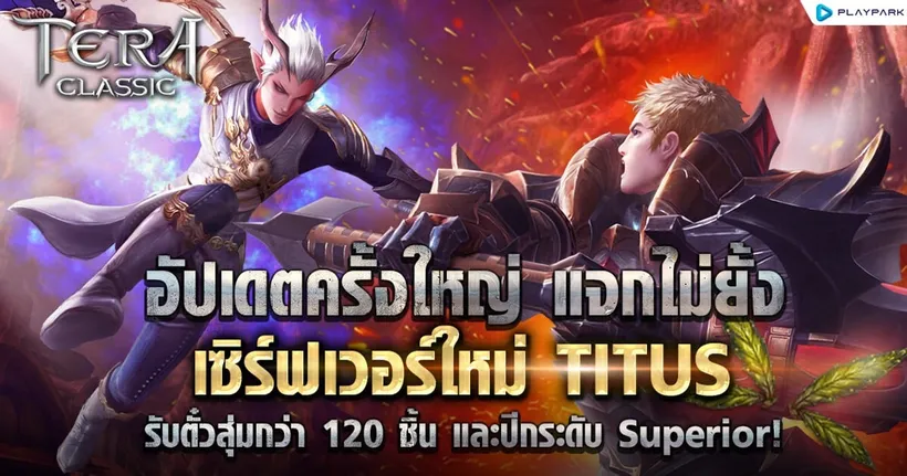 TERA Classic SEA เปิดเซิร์ฟใหม่ “TITUS” แจกไอเทมต้อนรับเพียบ!