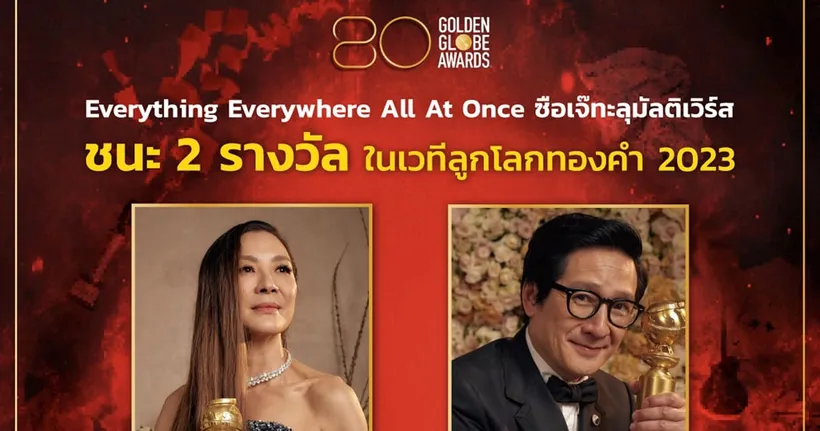 ซือเจ๊ทะลุมัลติเวิร์ส จากค่าย A24 คว้า 2 รางวัลใหญ่ลูกโลกทองคำ