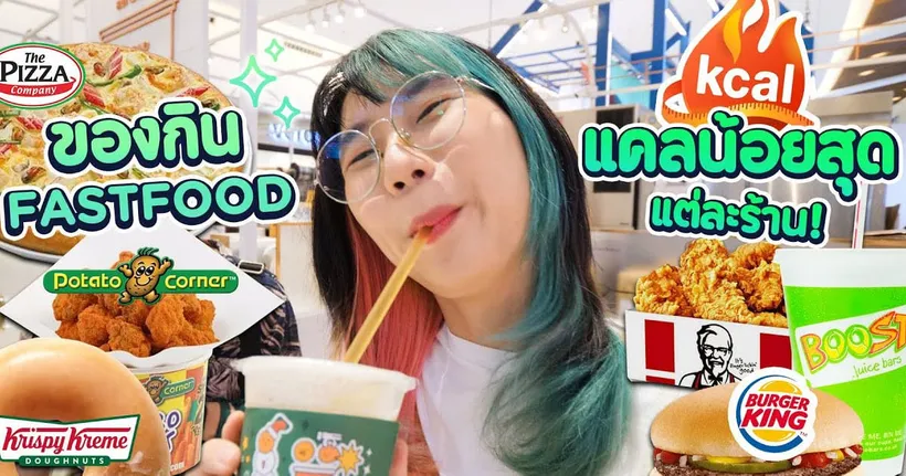 ในวันหิวๆ กับ เมนู Fastfood แคลน้อยสุดในแต่ละร้าน - GZR Gozziira