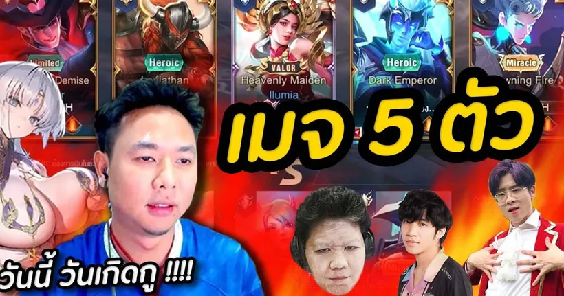 RoV : เล่นเมจ 5 ตัว ในวันเกิดแอดวี Ft.ใจร้าว Theped Winzy - Chicken V